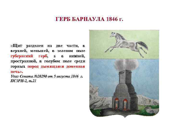 ГЕРБ БАРНАУЛА 1846 г. «Щит разделен на две части, в верхней, меньшей, в зеленом