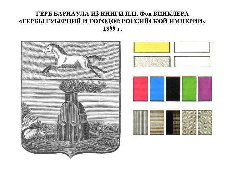 ГЕРБ БАРНАУЛА ИЗ КНИГИ П. П. Фон ВИНКЛЕРА «ГЕРБЫ ГУБЕРНИЙ И ГОРОДОВ РОССИЙСКОЙ ИМПЕРИИ»