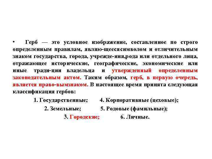  • Герб — это условное изображение, составленное по строго определенным правилам, являю щееся