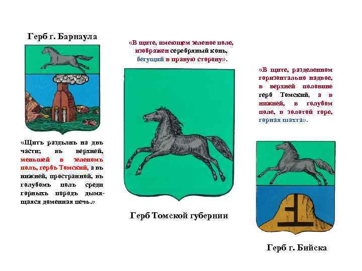 Герб г. Барнаула «В щите, имеющем зеленое поле, изображен серебряный конь, бегущий в правую