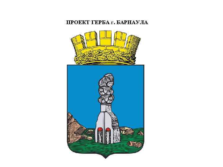 ПРОЕКТ ГЕРБА г. БАРНАУЛА 