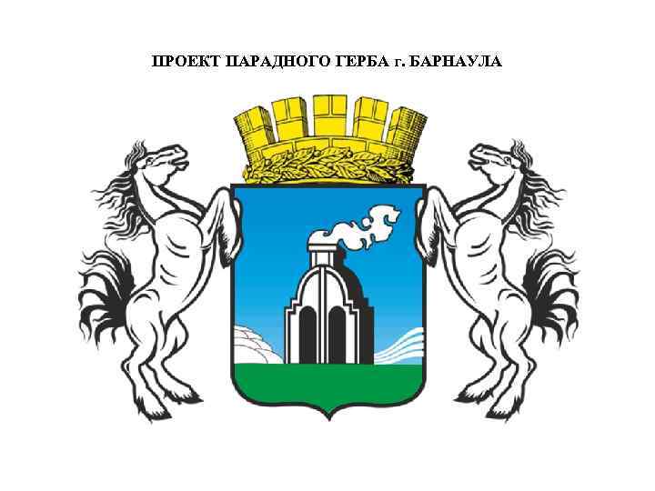 ПРОЕКТ ПАРАДНОГО ГЕРБА г. БАРНАУЛА 