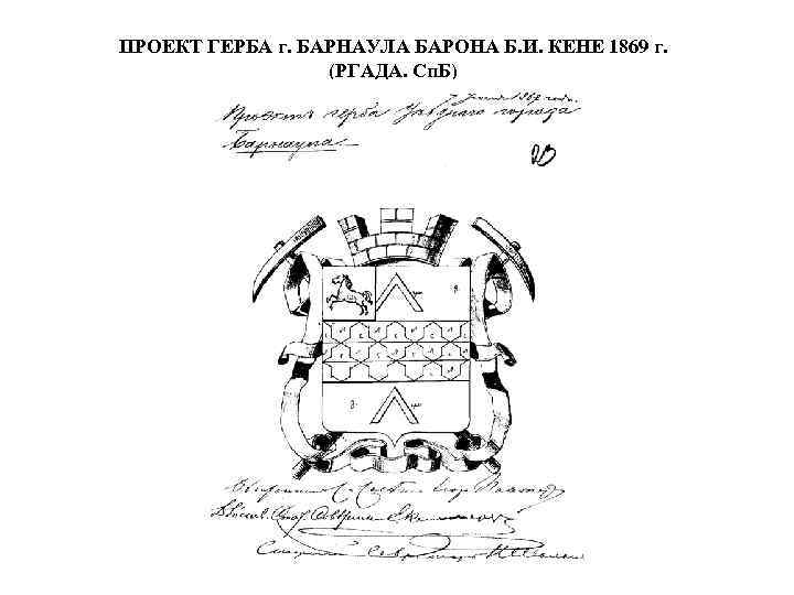 ПРОЕКТ ГЕРБА г. БАРНАУЛА БАРОНА Б. И. КЕНЕ 1869 г. (РГАДА. Сп. Б) 