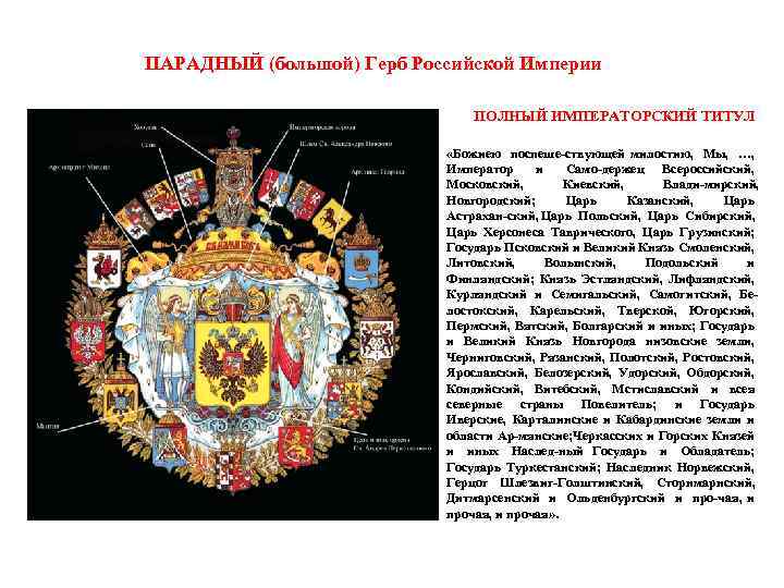 Титул российского императора. Большой герб Российской империи 1882 года. Большой герб Российской империи 1882 описание. Расшифровка большого герба Российской империи. Описание малого герба Российской империи.