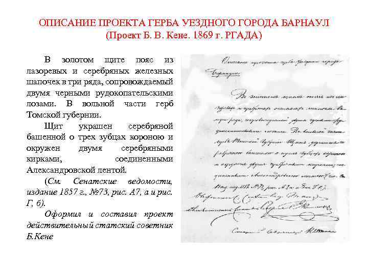 ОПИСАНИЕ ПРОЕКТА ГЕРБА УЕЗДНОГО ГОРОДА БАРНАУЛ (Проект Б. В. Кене. 1869 г. РГАДА) В