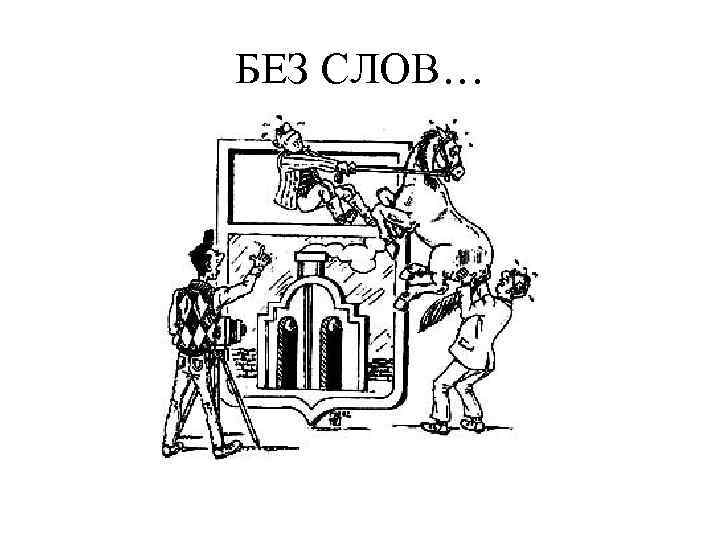 БЕЗ СЛОВ… 