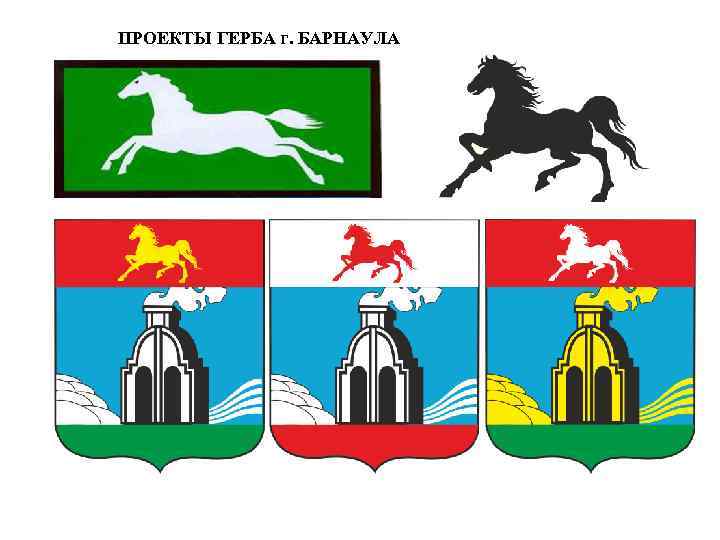 ПРОЕКТЫ ГЕРБА г. БАРНАУЛА 
