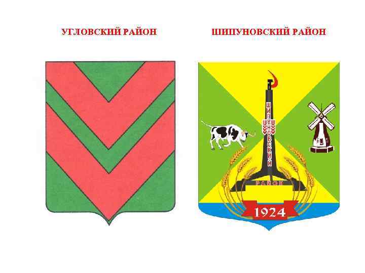 УГЛОВСКИЙ РАЙОН ШИПУНОВСКИЙ РАЙОН 