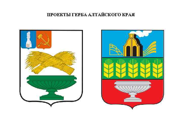 ПРОЕКТЫ ГЕРБА АЛТАЙСКОГО КРАЯ 