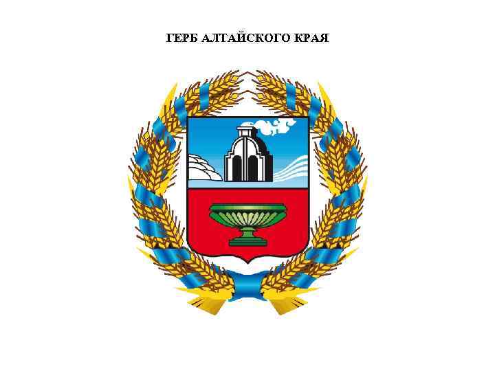 ГЕРБ АЛТАЙСКОГО КРАЯ 