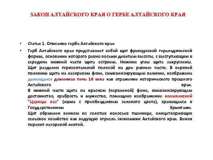 ЗАКОН АЛТАЙСКОГО КРАЯ О ГЕРБЕ АЛТАЙСКОГО КРАЯ • • Статья 1. Описание герба Алтайского
