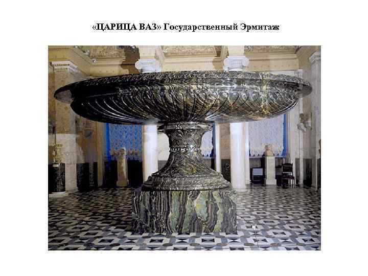  «ЦАРИЦА ВАЗ» Государственный Эрмитаж 