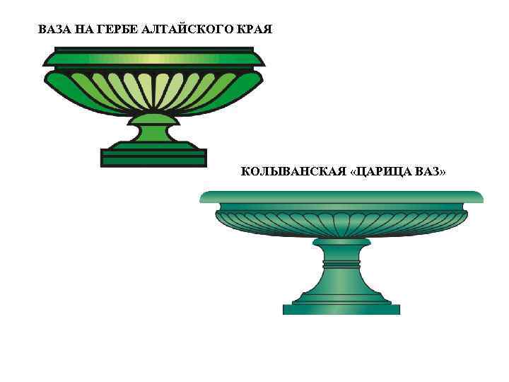 Ваз алтайский край. Колыванская чаша на гербе Алтая. Колыванская ваза на гербе Алтайского края. Символ Алтайского края ваза. Малахитовая ваза на гербе.