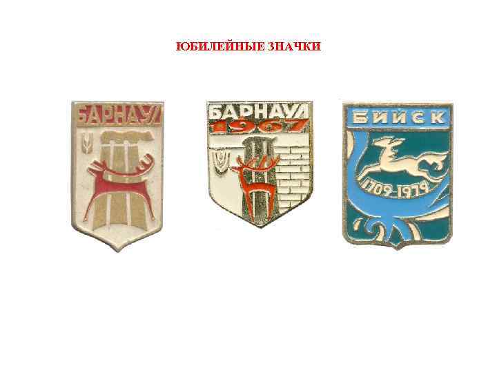 ЮБИЛЕЙНЫЕ ЗНАЧКИ 