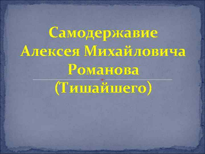 Самодержавие Алексея Михайловича Романова (Тишайшего) 