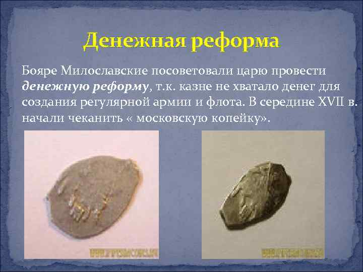 Денежная реформа Бояре Милославские посоветовали царю провести денежную реформу, т. к. казне не хватало