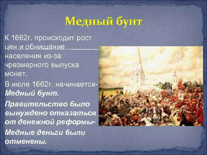 Расскажите о медном бунте по плану 1 причины