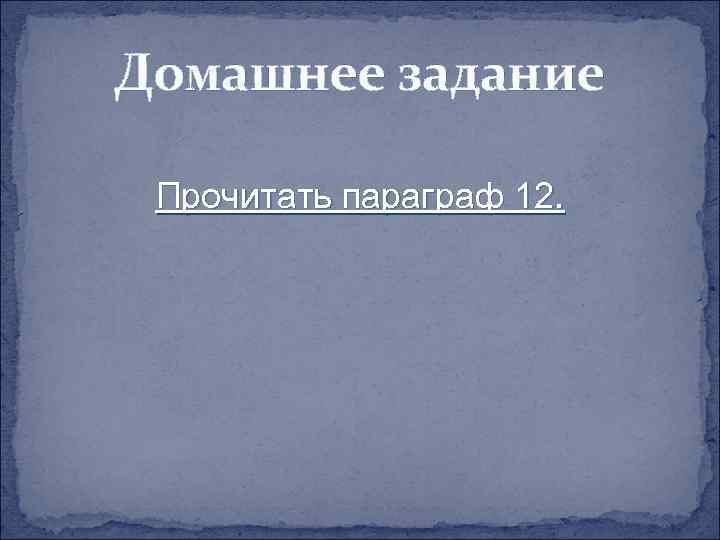 Домашнее задание Прочитать параграф 12. 