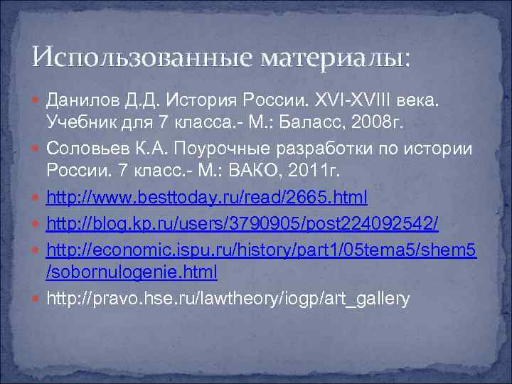 Использованные материалы: Данилов Д. Д. История России. XVI-XVIII века. Учебник для 7 класса. -