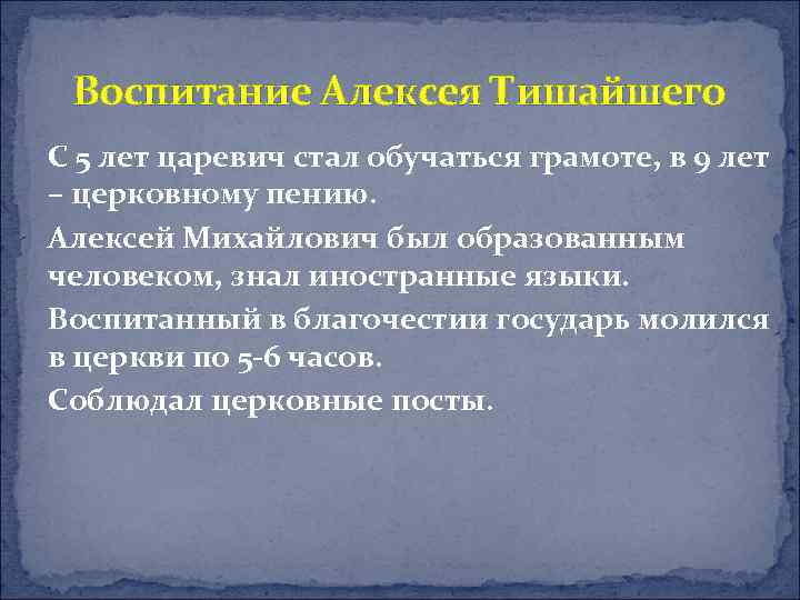 Воспитание Алексея Тишайшего С 5 лет царевич стал обучаться грамоте, в 9 лет –
