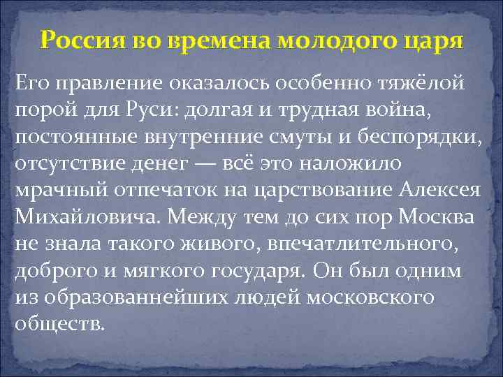 Россия во времена молодого царя Его правление оказалось особенно тяжёлой порой для Руси: долгая