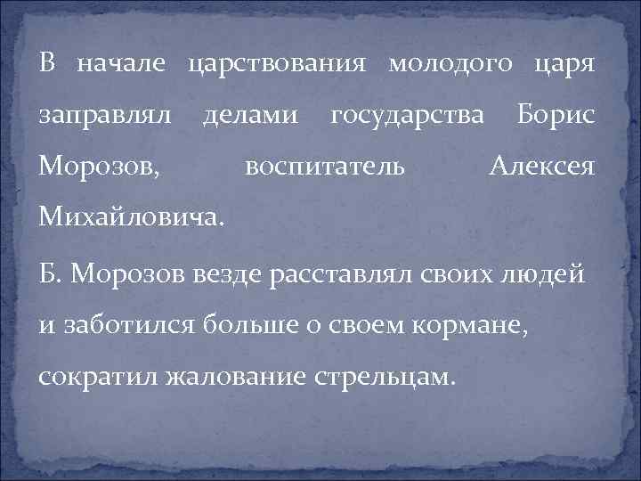 В начале царствования молодого царя заправлял делами Морозов, государства воспитатель Борис Алексея Михайловича. Б.