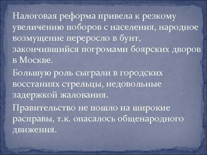 Налоговая реформа привела к резкому увеличению поборов с населения, народное возмущение переросло в бунт,