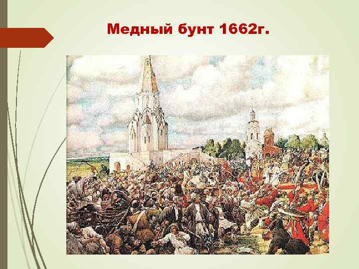 Медный бунт где проходил. Милославский медный бунт. Картина э Лисснера медный бунт.