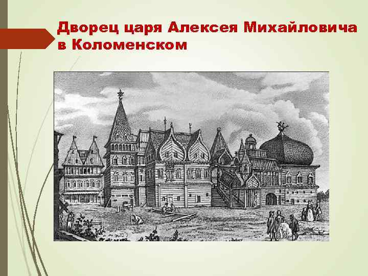 Дворец царя Алексея Михайловича в Коломенском 