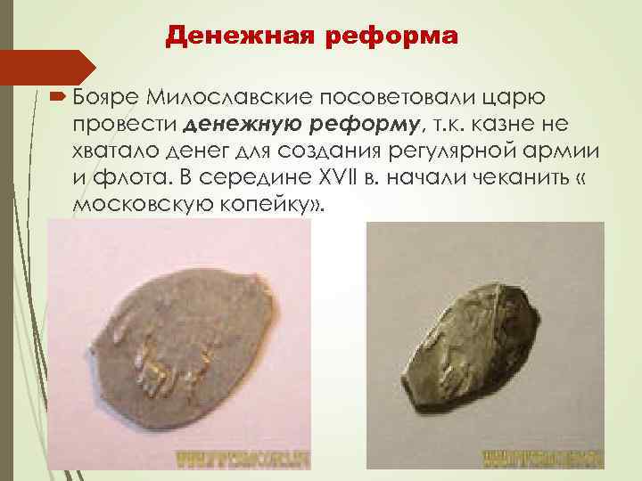 Денежная реформа Бояре Милославские посоветовали царю провести денежную реформу, т. к. казне не хватало