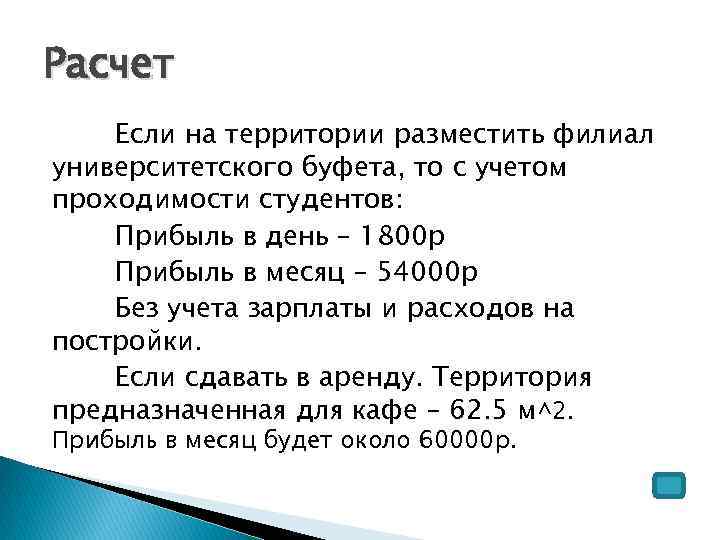 Расчет Если на территории разместить филиал университетского буфета, то с учетом проходимости студентов: Прибыль