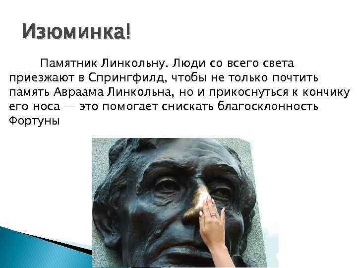 Изюминка! Памятник Линкольну. Люди со всего света приезжают в Спрингфилд, чтобы не только почтить