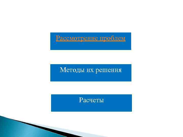 Рассмотрение проблем Методы их решения Расчеты 