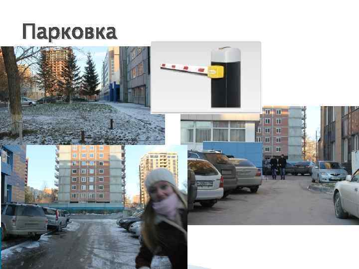 Парковка 