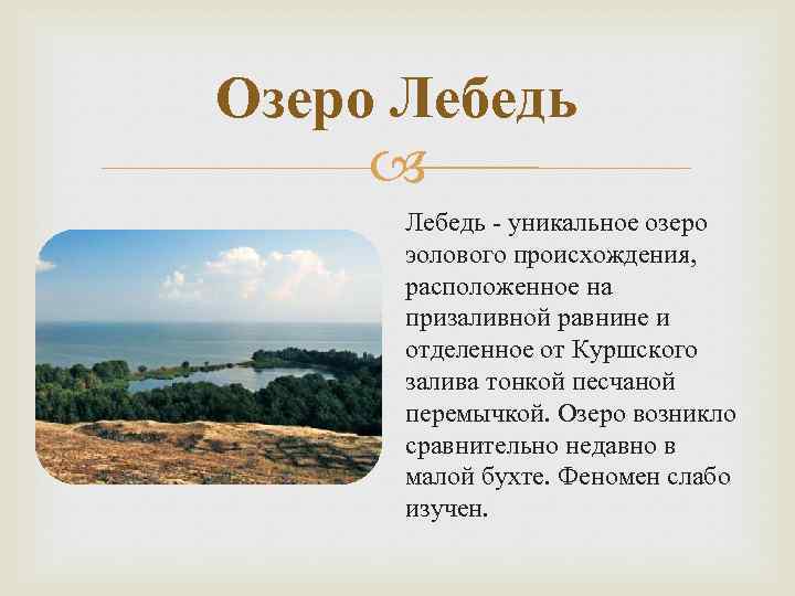 Озеро Лебедь - уникальное озеро эолового происхождения, расположенное на призаливной равнине и отделенное от