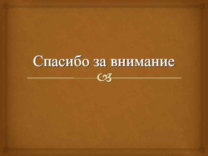 Спасибо за внимание 