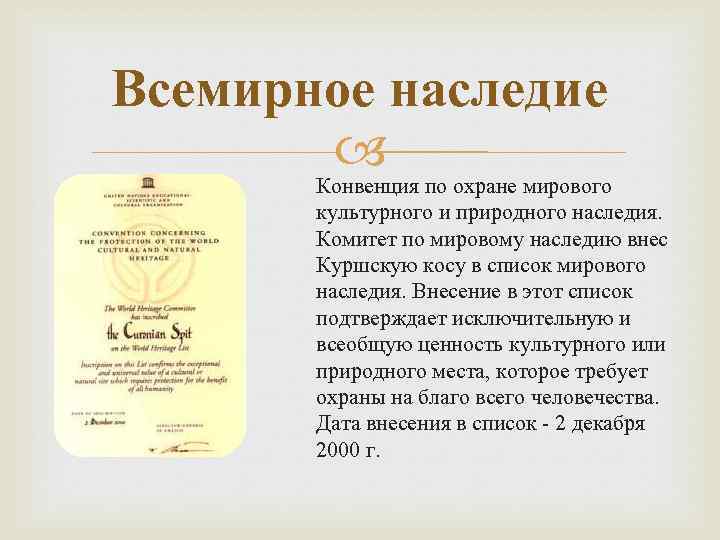 Всемирное наследие Конвенция по охране мирового культурного и природного наследия. Комитет по мировому наследию