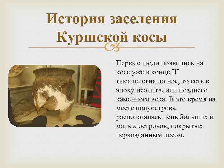 История заселения Куршской косы Первые люди появились на косе уже в конце III тысячелетия