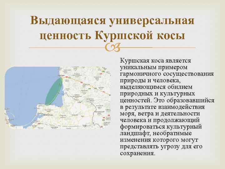 Выдающаяся универсальная ценность Куршской косы Куршская коса является уникальным примером гармоничного сосуществования природы и