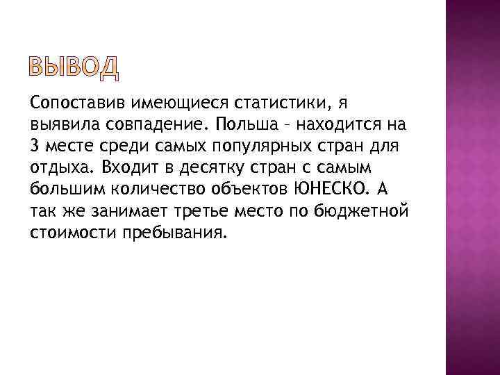 Сопоставив имеющиеся статистики, я выявила совпадение. Польша – находится на 3 месте среди самых