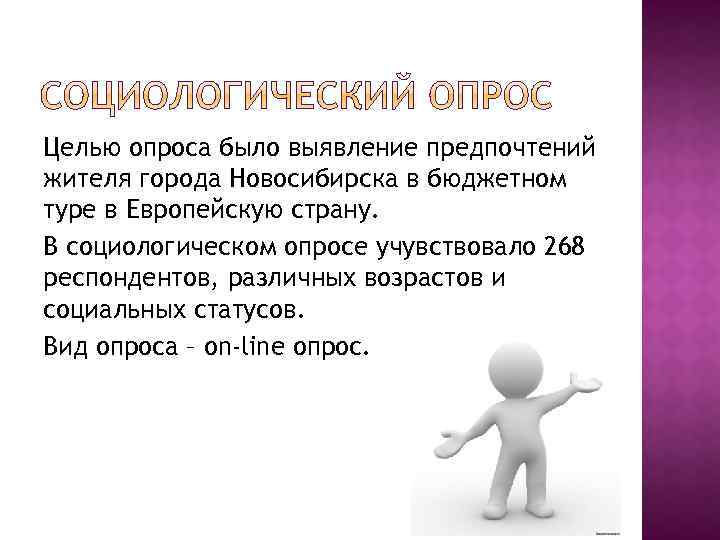 Целью опроса было выявление предпочтений жителя города Новосибирска в бюджетном туре в Европейскую страну.