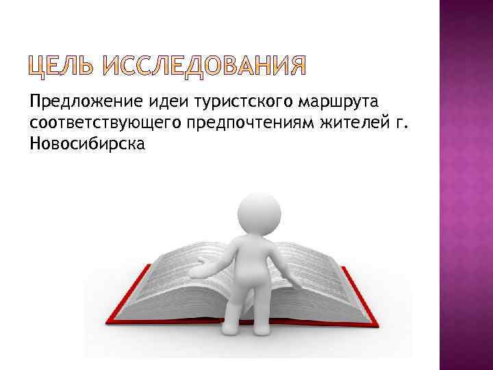 Предложение идеи туристского маршрута соответствующего предпочтениям жителей г. Новосибирска 