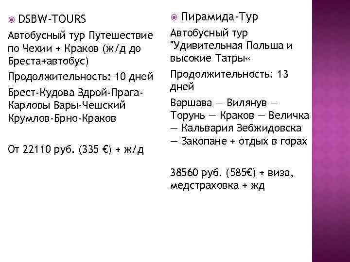  DSBW-TOURS Автобусный тур Путешествие по Чехии + Краков (ж/д до Бреста+автобус) Продолжительность: 10