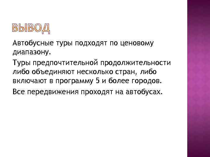 Автобусные туры подходят по ценовому диапазону. Туры предпочтительной продолжительности либо объединяют несколько стран, либо