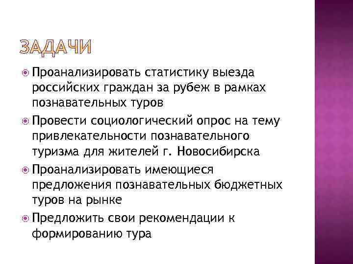  Проанализировать статистику выезда российских граждан за рубеж в рамках познавательных туров Провести социологический