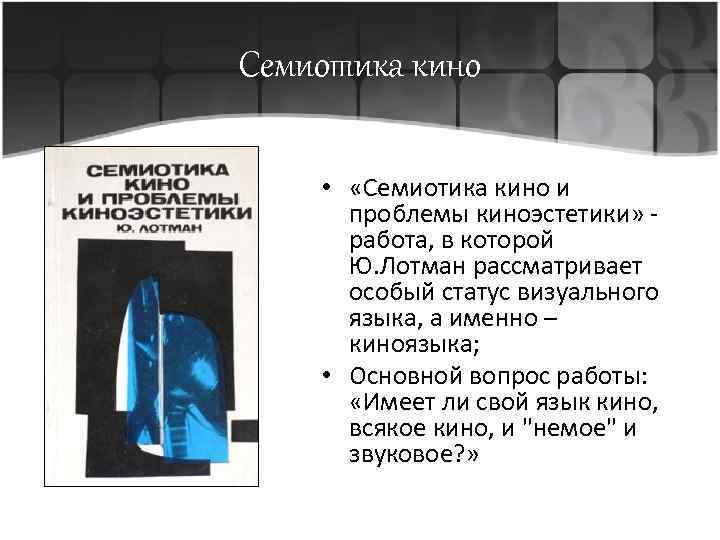 Семиотика кино • «Семиотика кино и проблемы киноэстетики» - работа, в которой Ю. Лотман