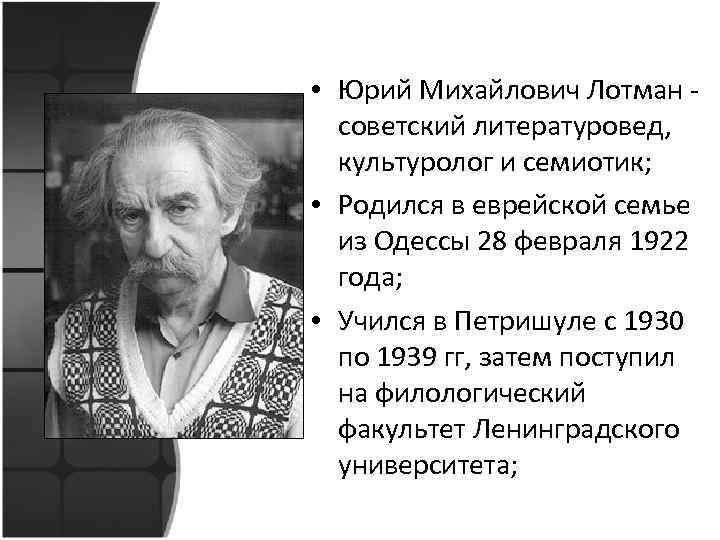  • Юрий Михайлович Лотман - советский литературовед, культуролог и семиотик; • Родился в