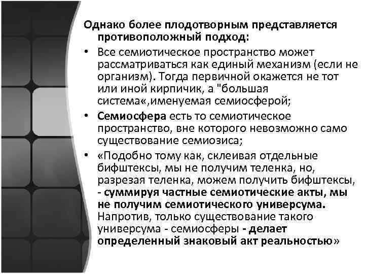 Однако более плодотворным представляется противоположный подход: • Все семиотическое пространство может рассматриваться как единый