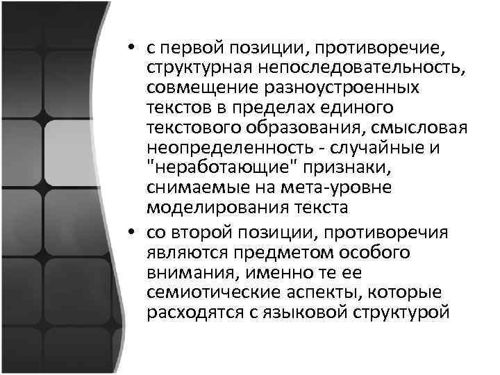  • с первой позиции, противоречие, структурная непоследовательность, совмещение разноустроенных текстов в пределах единого