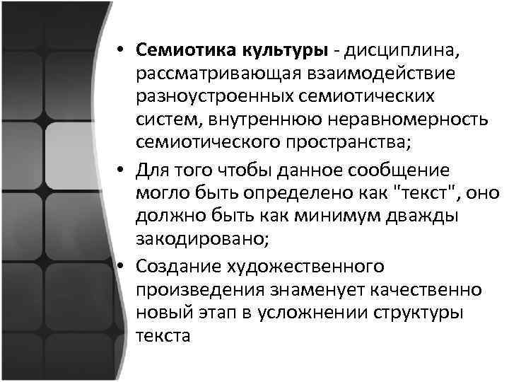  • Семиотика культуры - дисциплина, рассматривающая взаимодействие разноустроенных семиотических систем, внутреннюю неравномерность семиотического